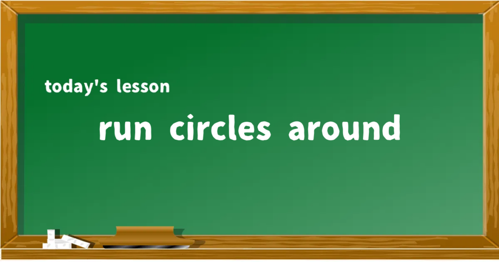 「run circles around」の意味と使い方を解説