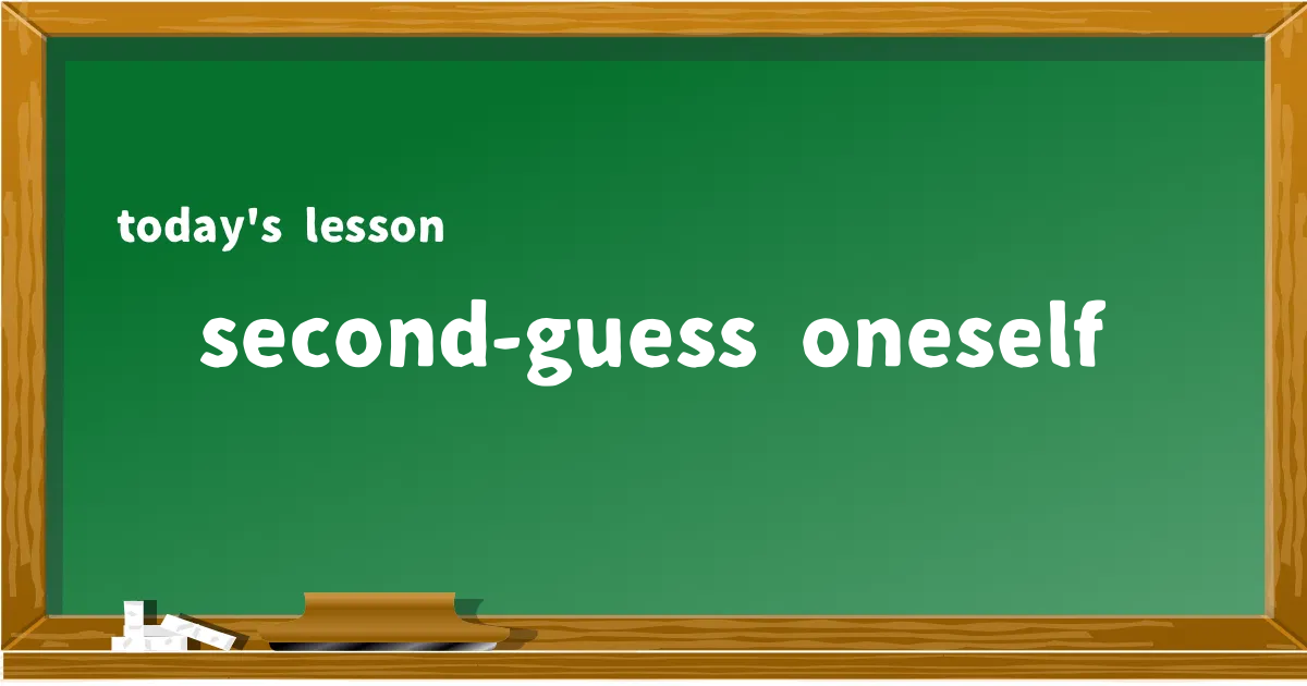 「second-guess oneself」の意味と使い方を解説