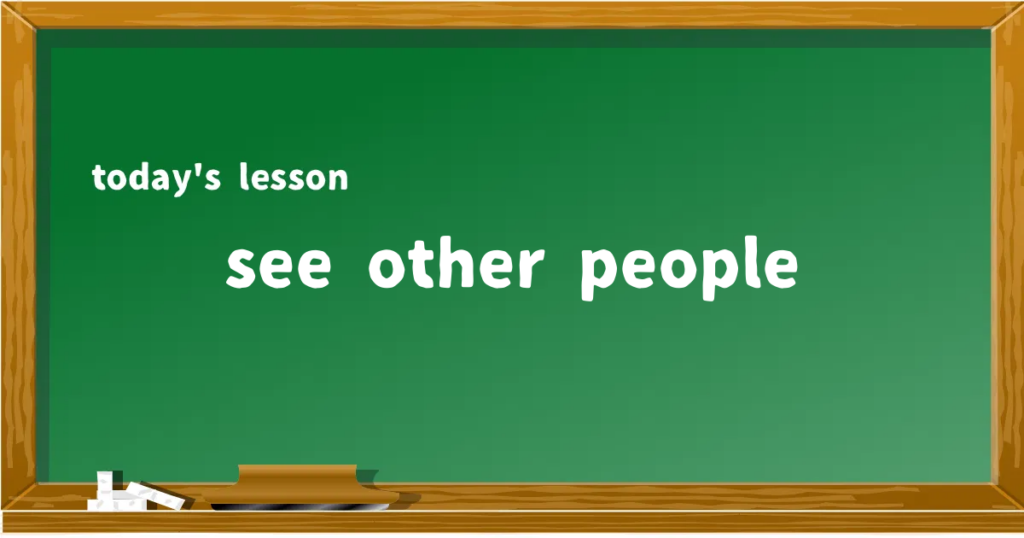 「see other people」の意味と使い方を解説