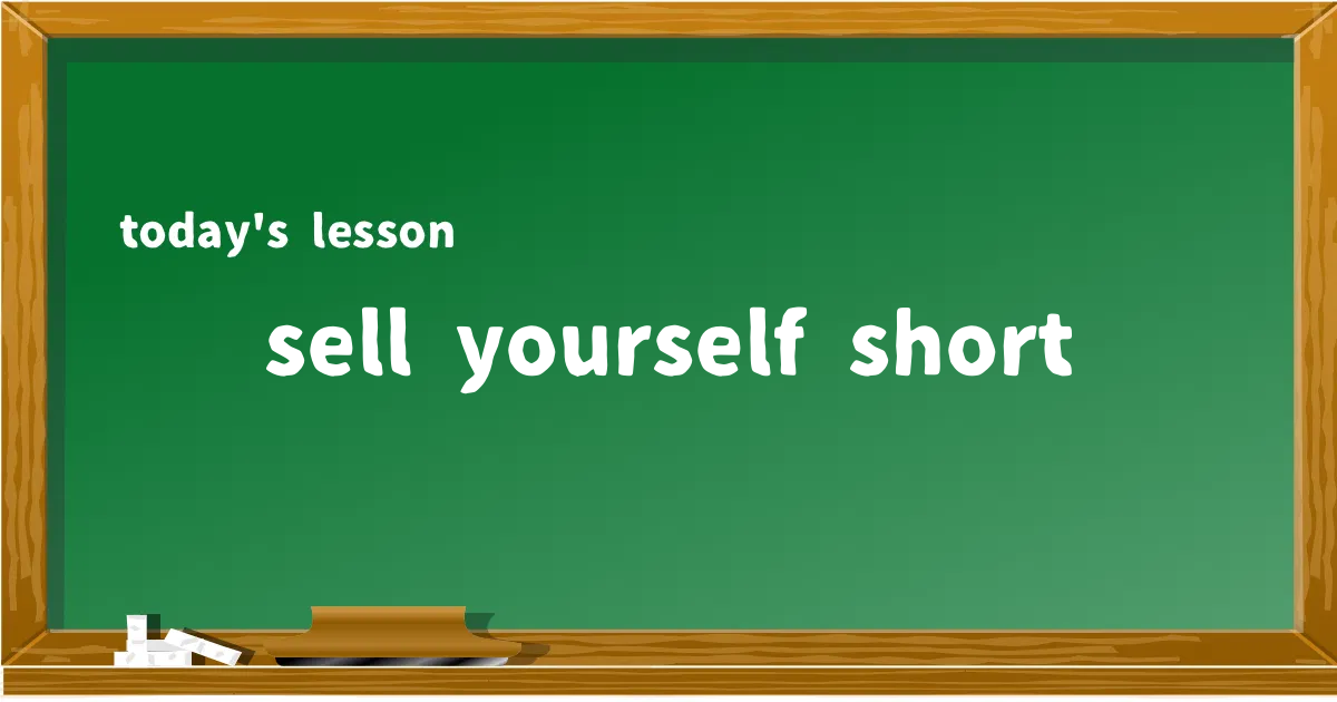 「sell yourself short」の意味と使い方を解説