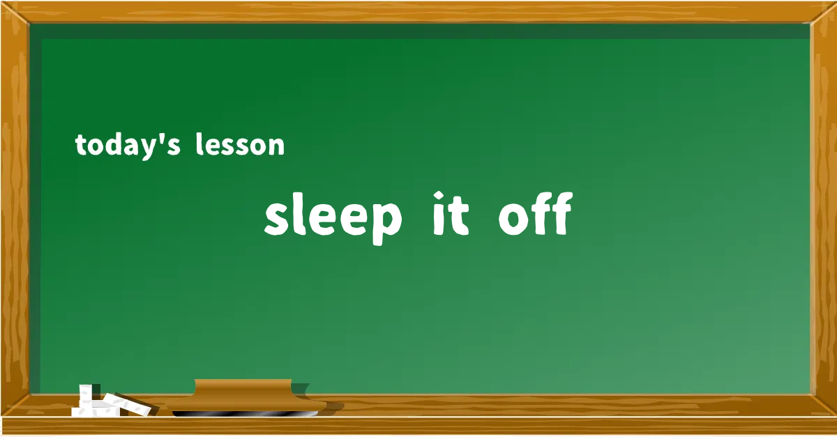 「sleep it off」の意味と使い方を解説