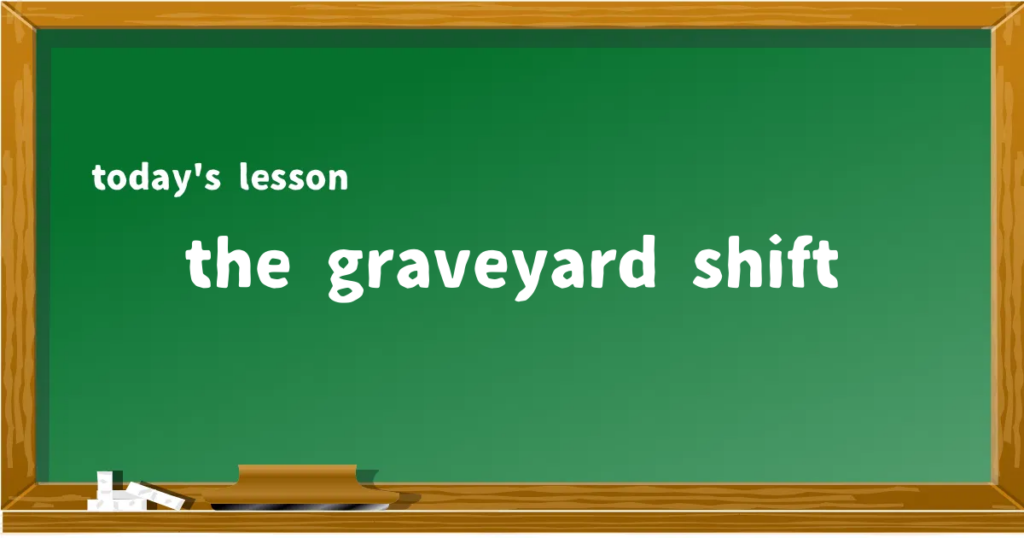 「the graveyard shift」の意味と使い方を解説