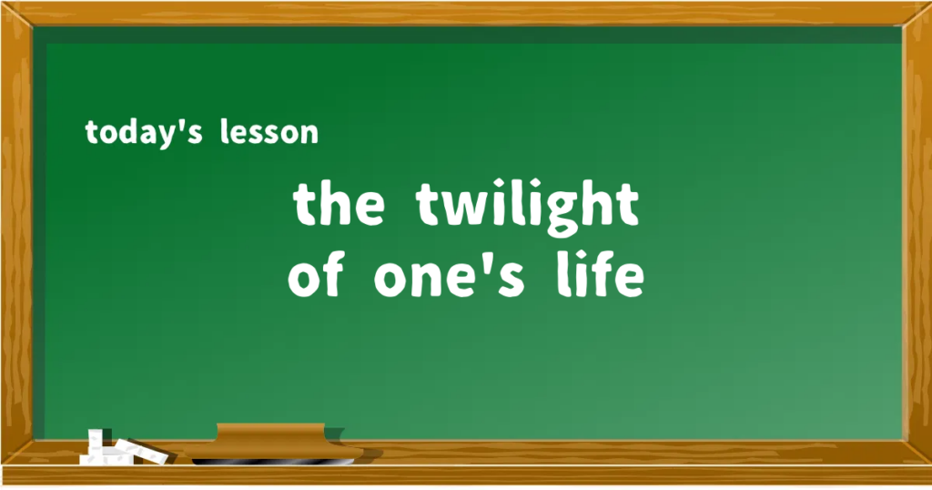 「the twilight of one's life」の意味と使い方を解説