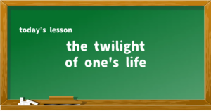 「the twilight of one's life」の意味と使い方を解説