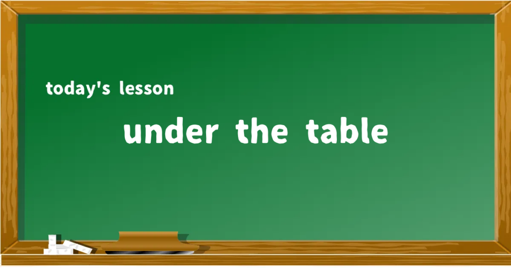 「under the table」の意味と使い方を解説