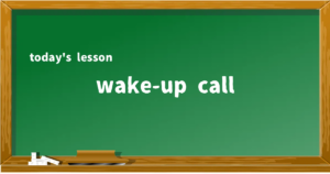 「wake-up call」の意味と使い方を解説