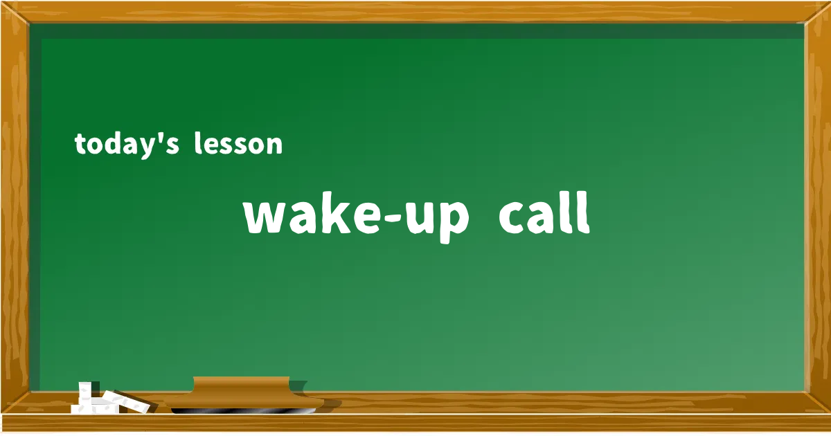 「wake-up call」の意味と使い方を解説