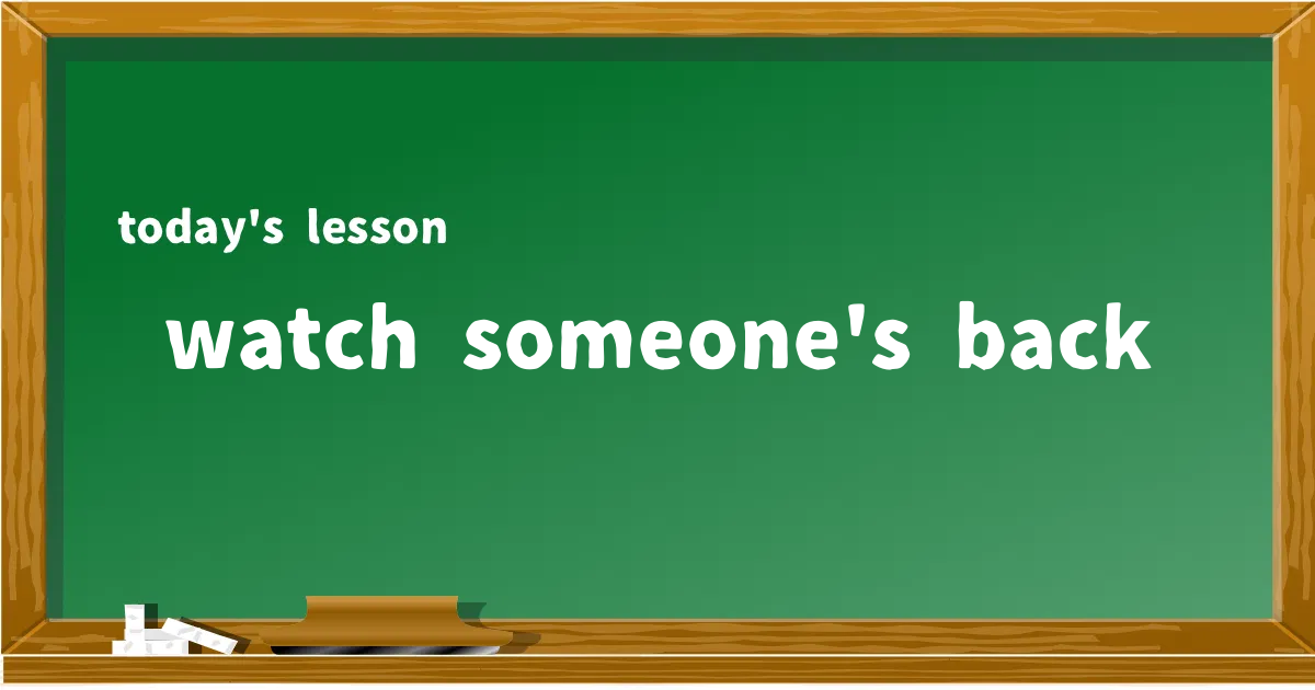「watch someone's back」の意味と使い方を解説