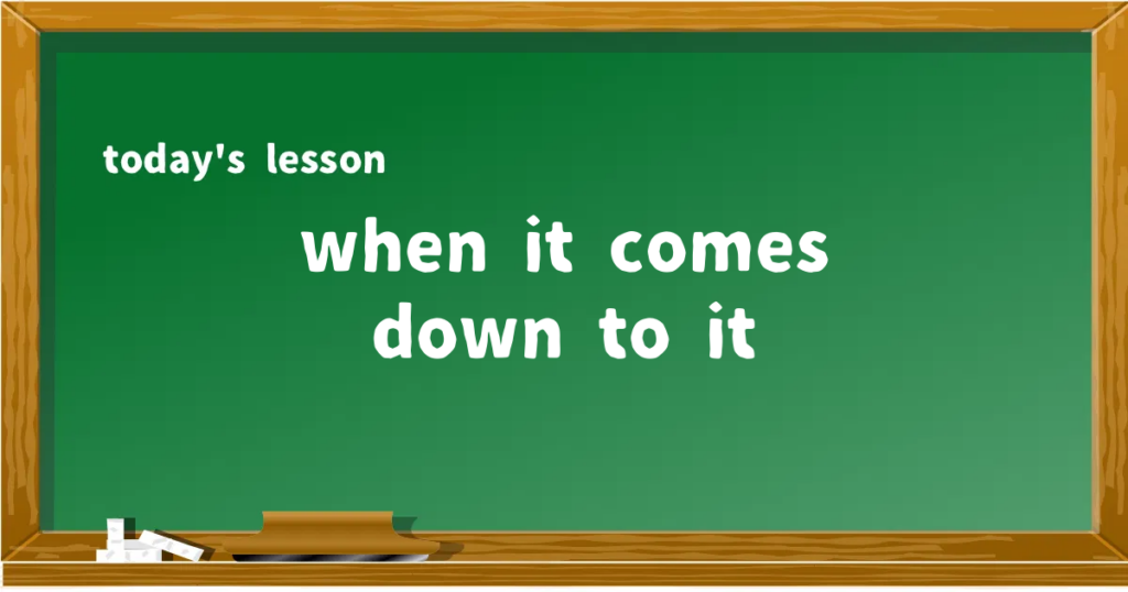 「when it comes down to it」の意味と使い方を解説