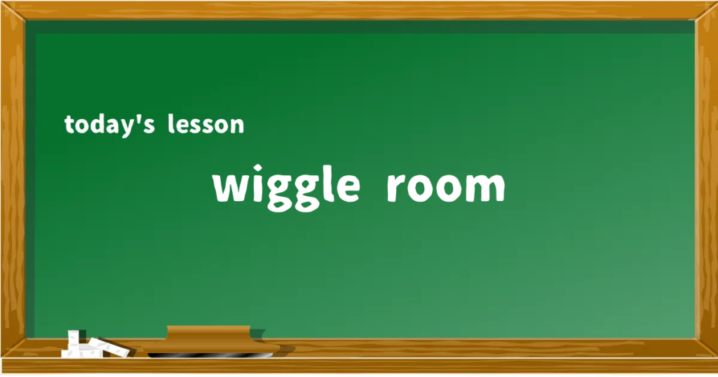 「wiggle room」の意味と使い方を解説