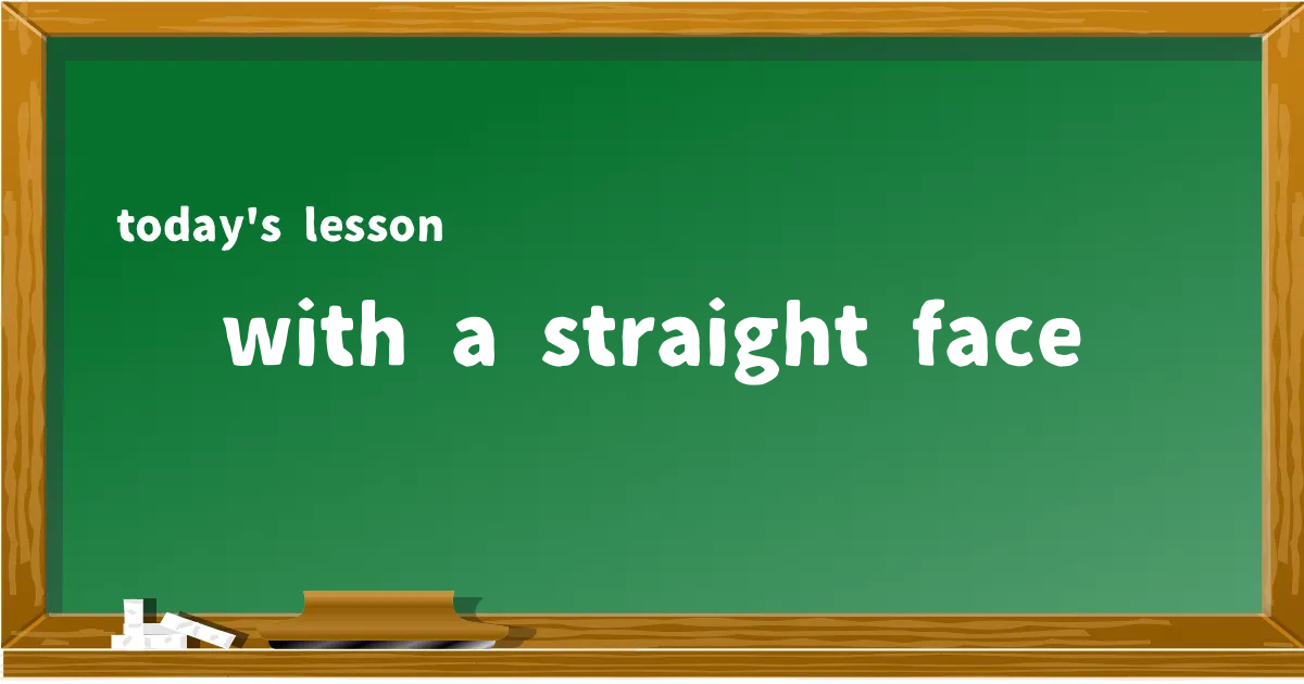 「with a straight face」の意味と使い方を解説