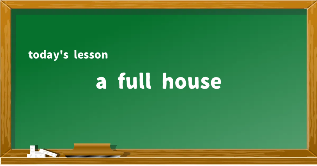 「a full house」の意味と使い方を解説