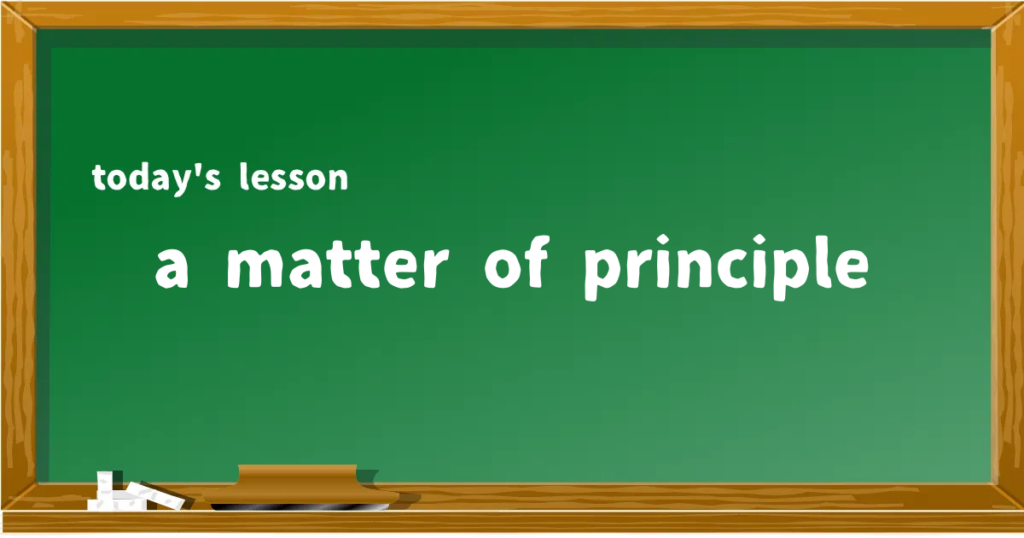 「a matter of principle」の意味と使い方を解説