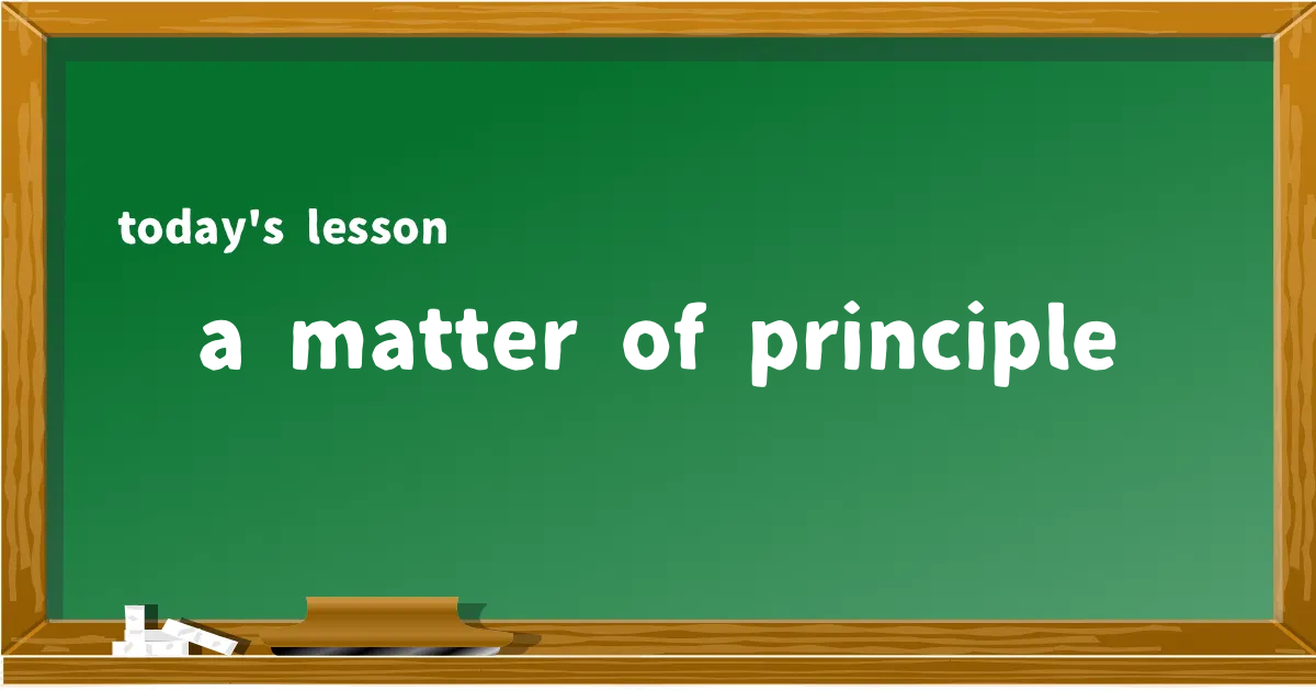 「a matter of principle」の意味と使い方を解説