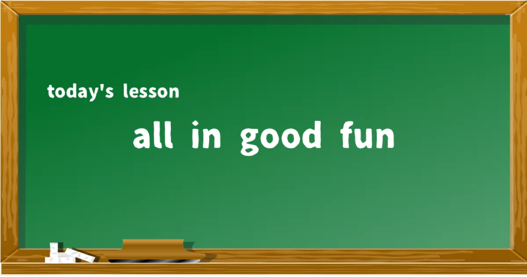 「all in good fun」の意味と使い方を解説