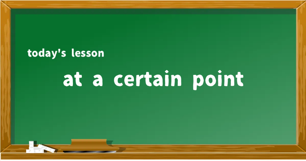 「at a certain point」の意味と使い方を解説