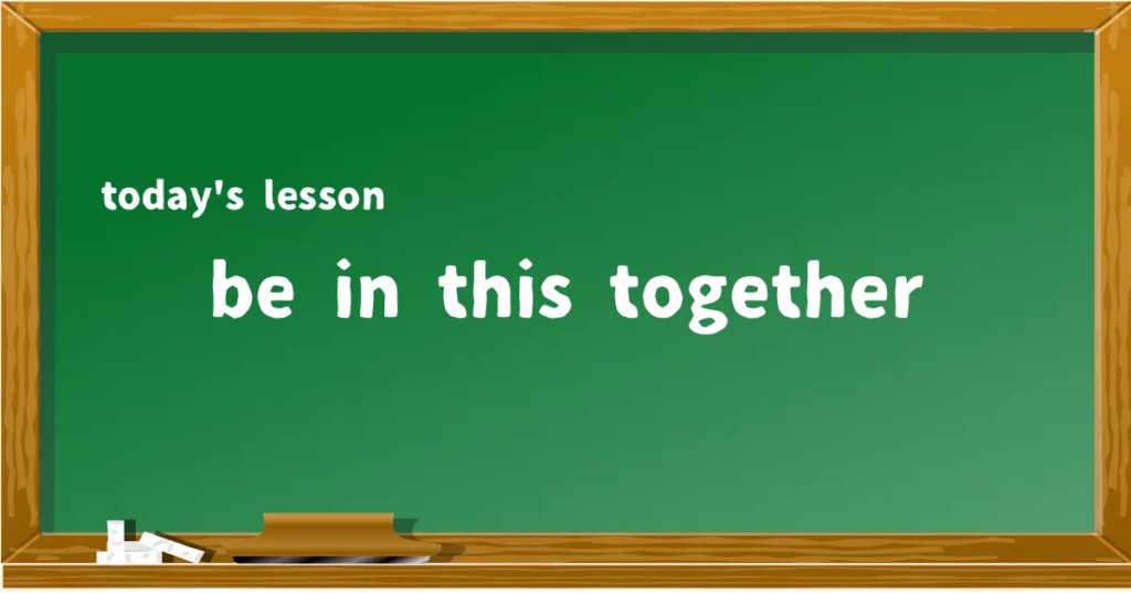 「be in this together」の意味と使い方を解説