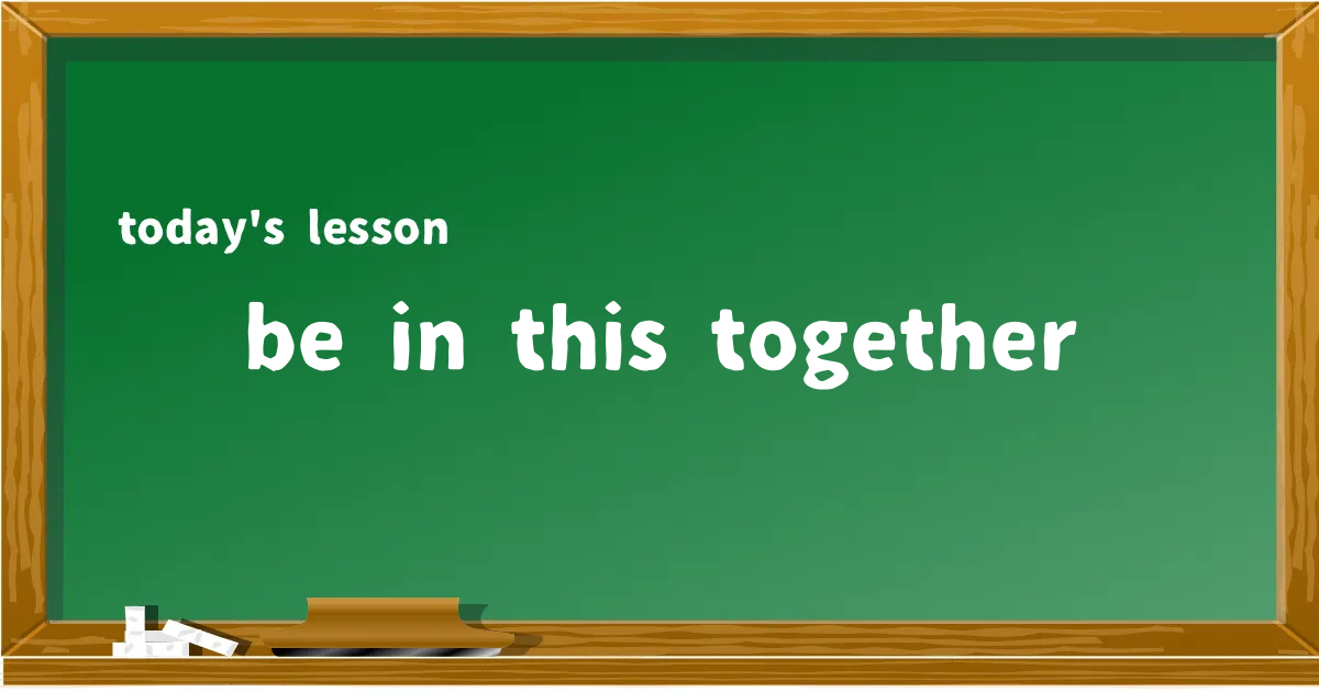 「be in this together」の意味と使い方を解説