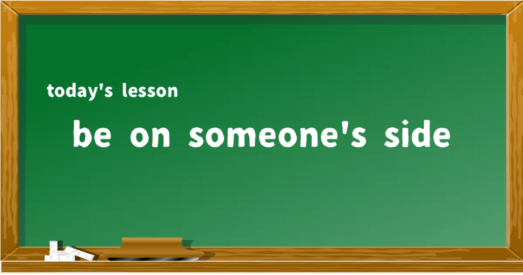 「be on someone's side」の意味と使い方を解説