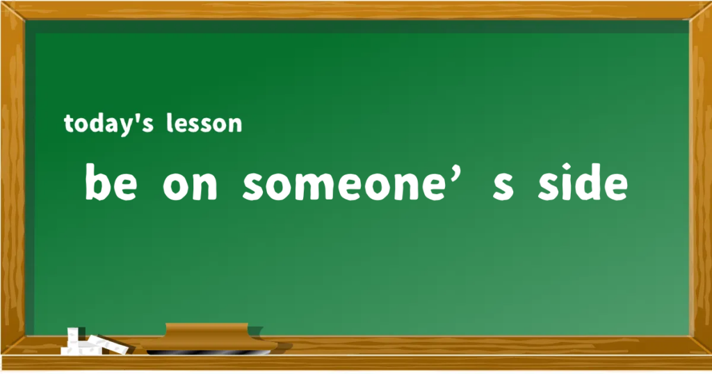 「be on someone’s side」の意味と使い方を解説
