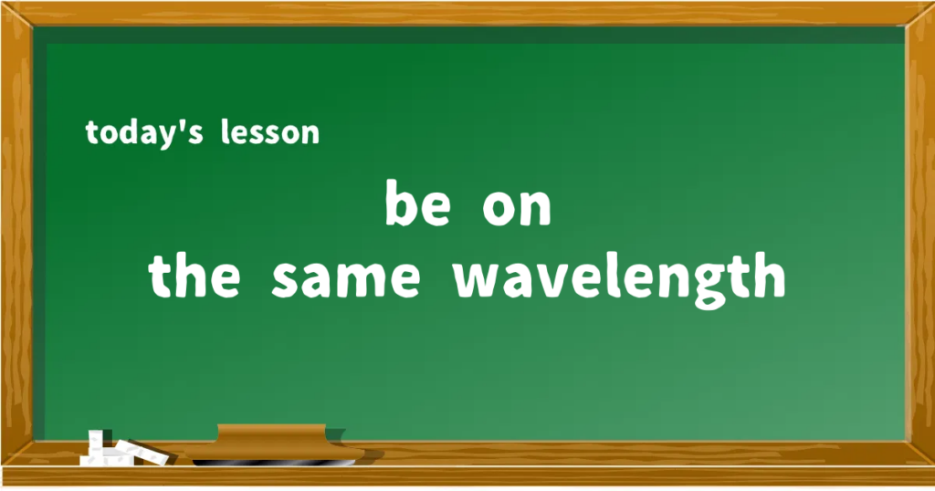 「be on the same wavelength」の意味と使い方を解説