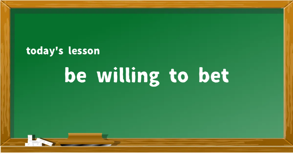 「be willing to bet」の意味と使い方を解説