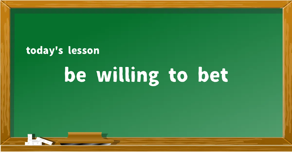 「be willing to bet」の意味と使い方を解説