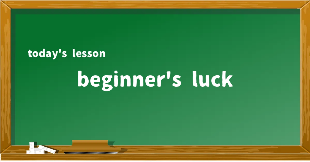 「beginner's luck」の意味と使い方を解説