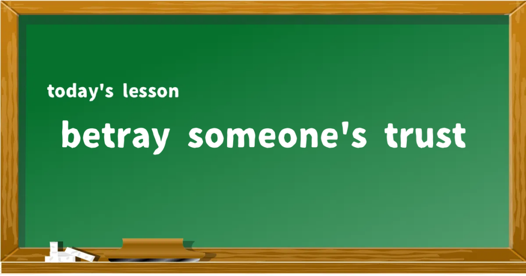 「betray someone's trust」の意味と使い方を解説