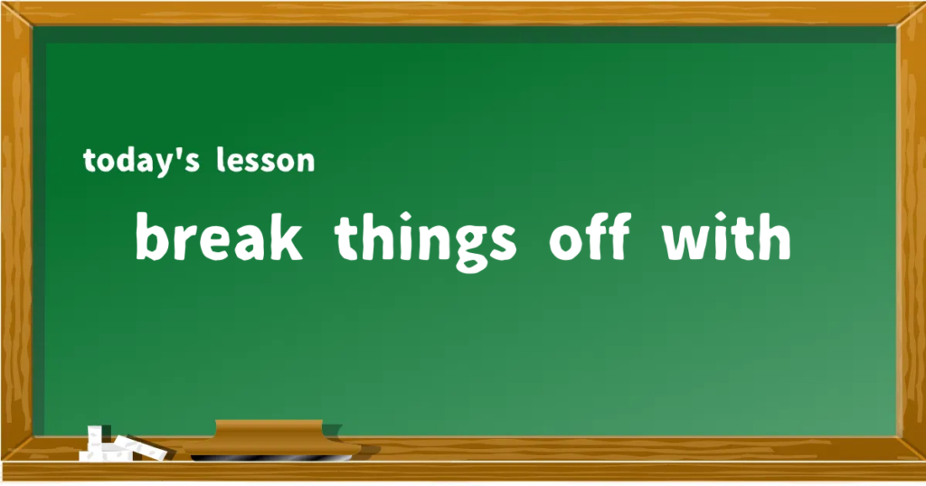 「break things off with」の意味と使い方を解説