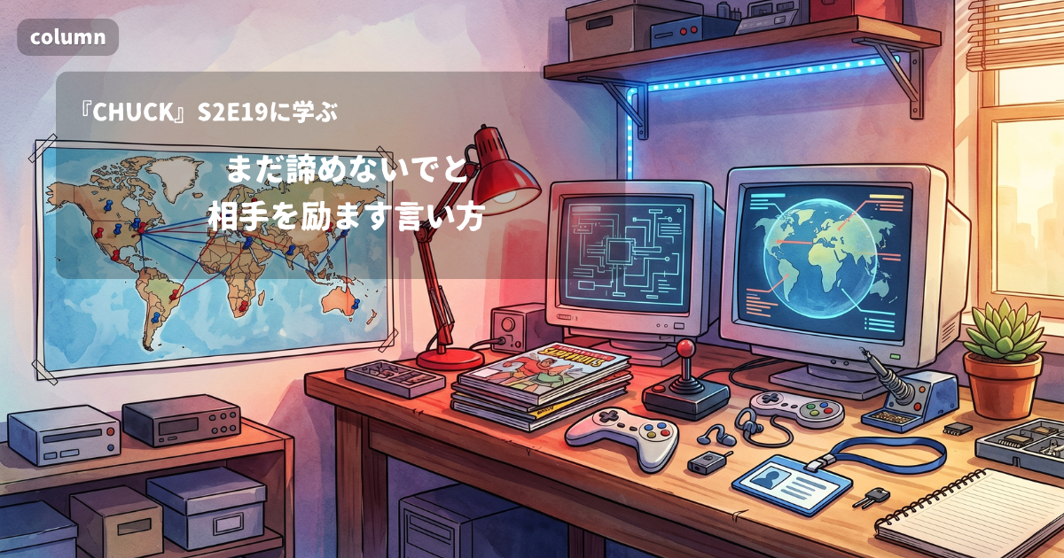 『CHUCK』コラム: 「Don't count him out yet.」に見る、まだ諦めないでと相手を励ます言い方|『CHUCK』S02E19で学ぶ英会話
