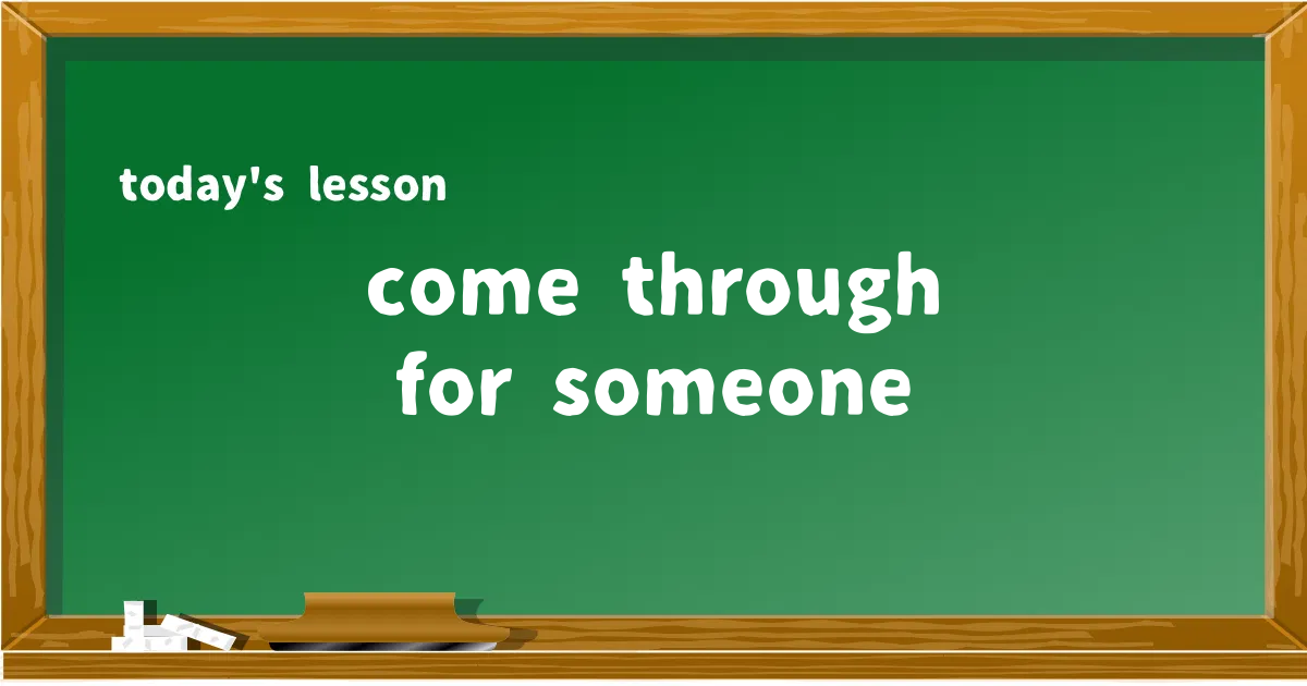 「come through for someone」の意味と使い方を解説