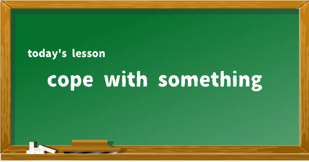 「cope with something」の意味と使い方を解説