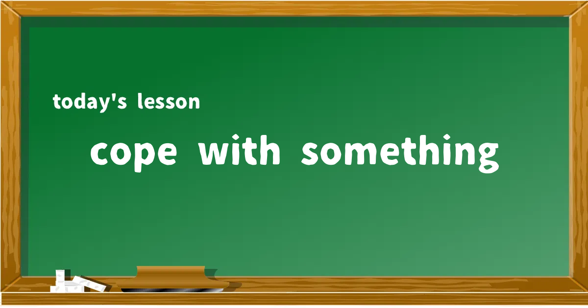 「cope with something」の意味と使い方を解説