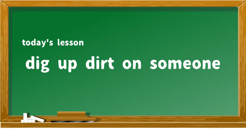 「dig up dirt on someone」の意味と使い方を解説