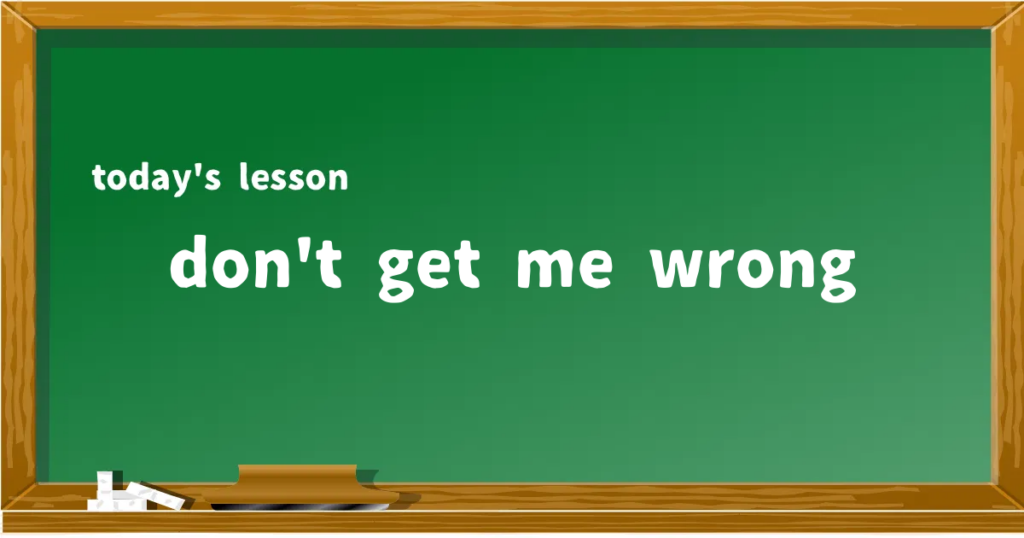「don't get me wrong」の意味と使い方を解説