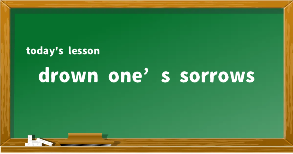 「drown one’s sorrows」の意味と使い方を解説