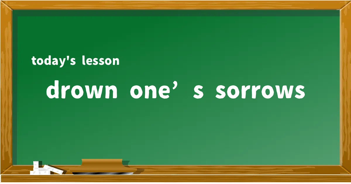 「drown one’s sorrows」の意味と使い方を解説