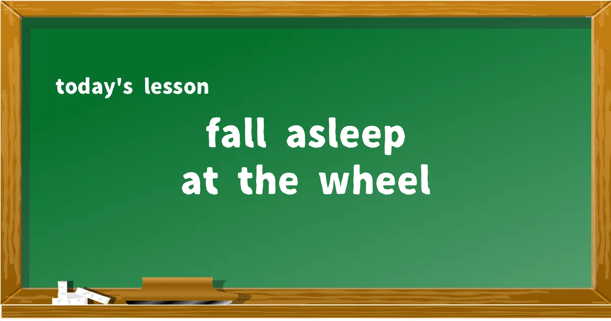 「fall asleep at the wheel」の意味と使い方を解説