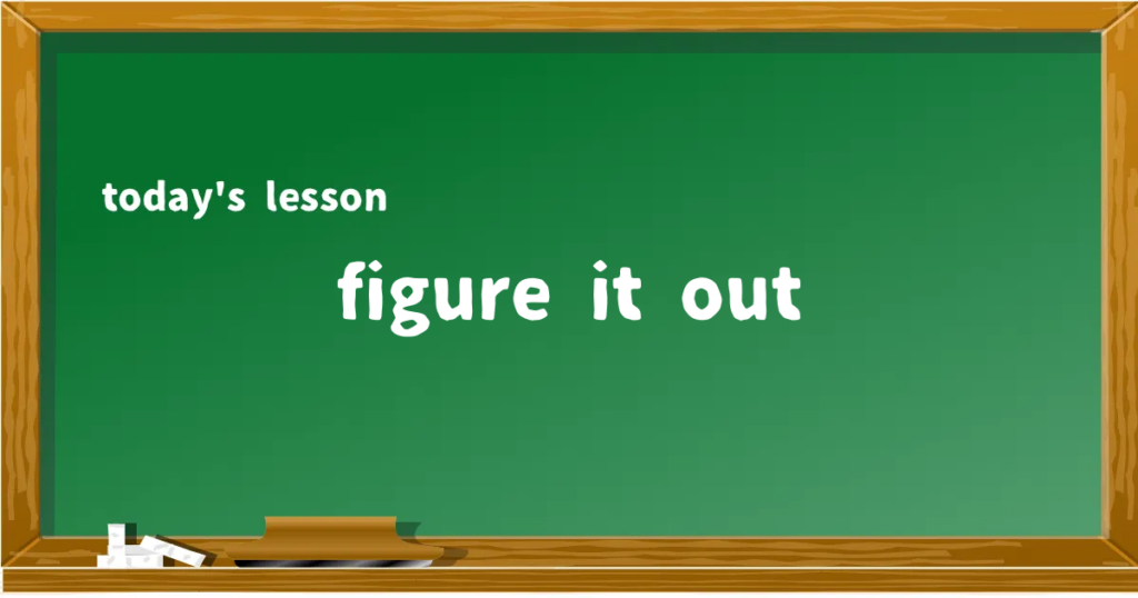 「figure it out」の意味と使い方を解説