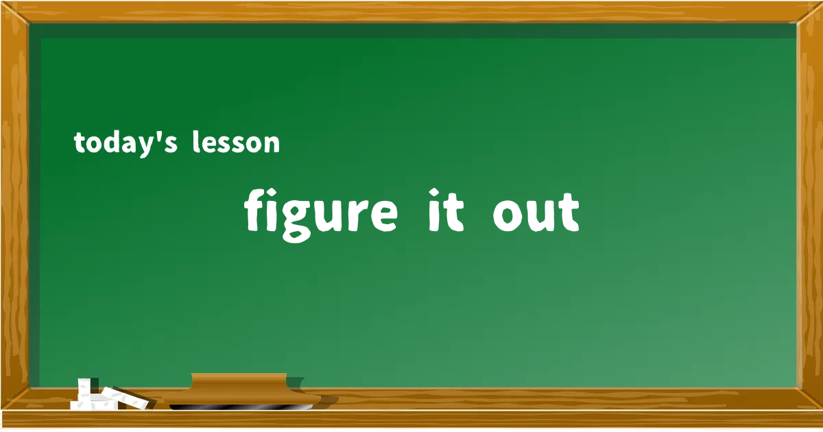 「figure it out」の意味と使い方を解説