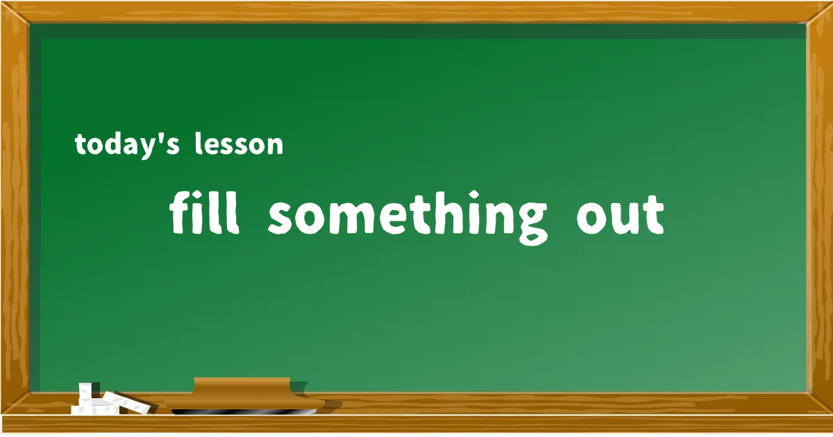 「fill something out」の意味と使い方を解説