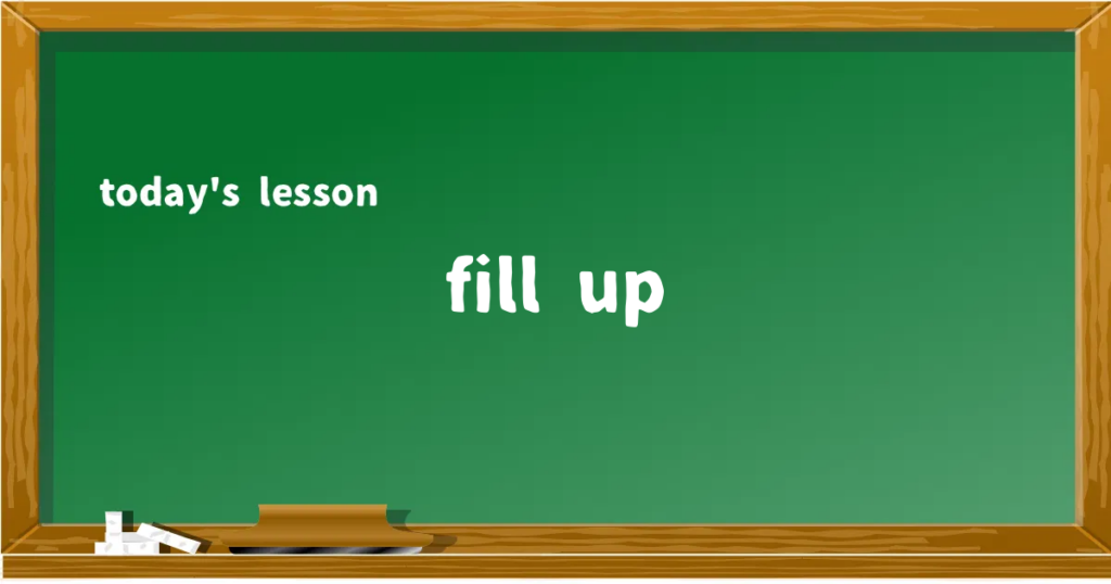「fill up」の意味と使い方を解説