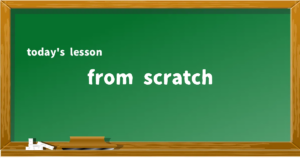 「from scratch」の意味と使い方を解説