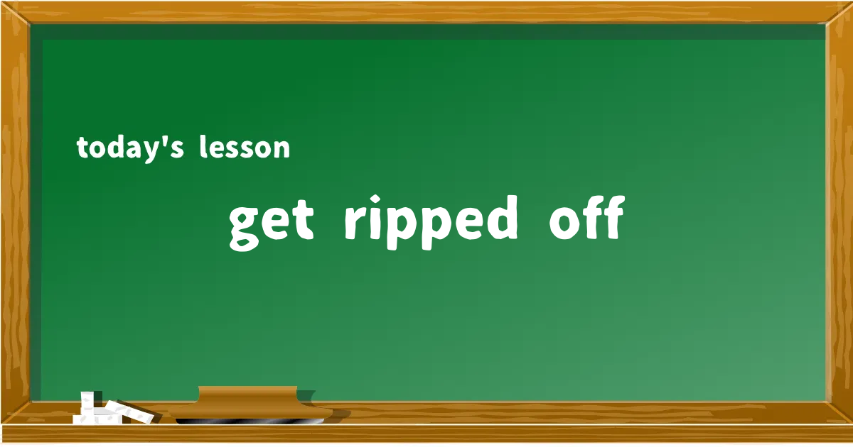 「get ripped off」の意味と使い方を解説