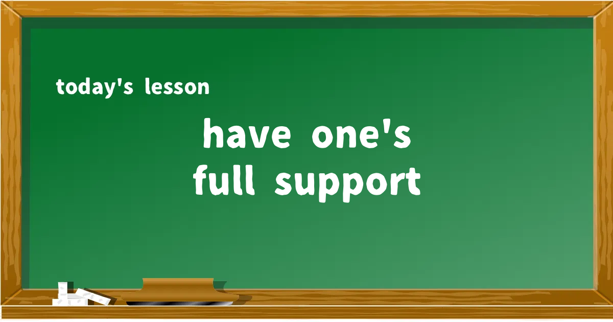 「have one's full support」の意味と使い方を解説