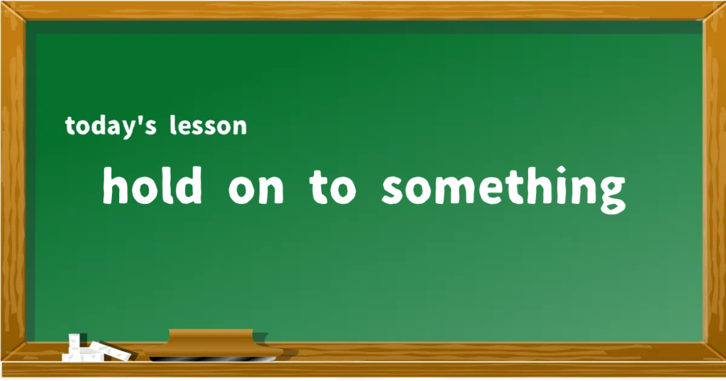 「hold on to something」の意味と使い方を解説