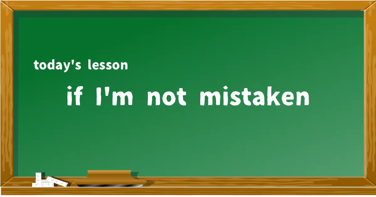 「if I'm not mistaken」の意味と使い方を解説