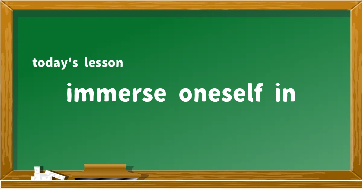「immerse oneself in」の意味と使い方を解説