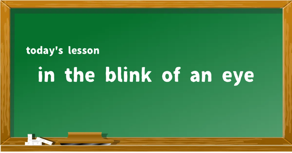 「in the blink of an eye」の意味と使い方を解説